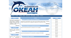 Desktop Screenshot of fc-ocean.ru